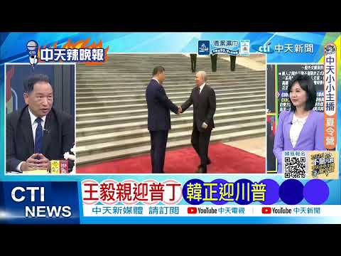 【每日必看】川普.普丁訪華 中國高規格｜王毅親迎普丁 韓正迎川普｜20260520｜辣晚報 thumbnail