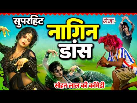 सुपरहिट नागिन डांस - Dehati Nagin Dance - Bhojpuri Comedy - Sohan Lal Comedy 2026 - #comedydance thumbnail