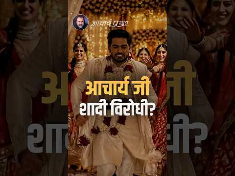 आचार्य जी शादी विरोधी? || आचार्य प्रशांत thumbnail