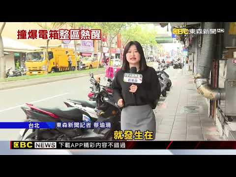 熱爆！貨車自撞變電箱 釀191戶一度停電@newsebc thumbnail