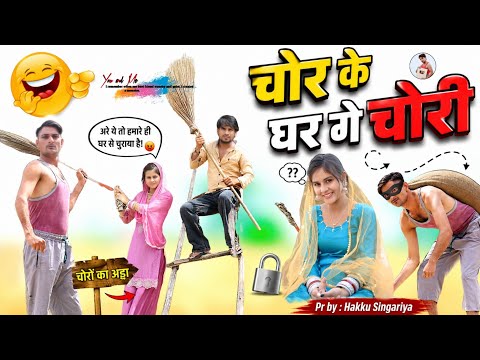 चोर के घर मे चोरी   @HAKKUSINGARIYA  // Aafiq Singariya thumbnail