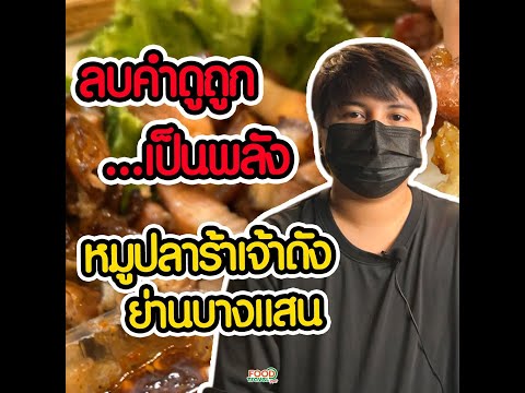หมูปลาร้า เจ้าดังน่านบางแสน thumbnail