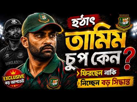 Tamim Iqbal Return ?  | বাংলাদেশ ক্রিকেটে নতুন চমক? thumbnail