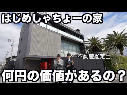 【何円？】不動産鑑定士にはじめしゃちょーの家の値段を調べてもらいました。 thumbnail
