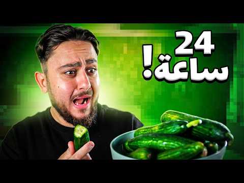 أكلت خيار فقط لمدة 24 ساعة! thumbnail