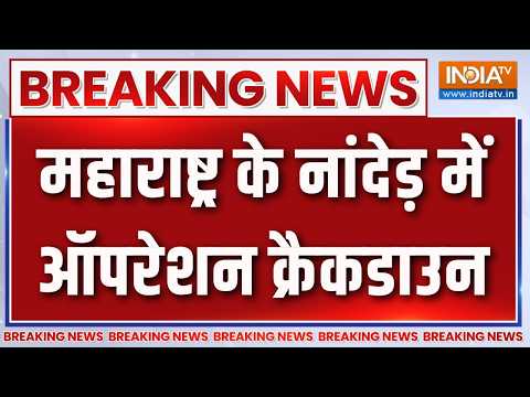 Breaking News : महाराष्ट्र के नांदेड़ में ऑपरेशन क्रैकडाउन | Nanded | Maharashtra News | Police Raid thumbnail