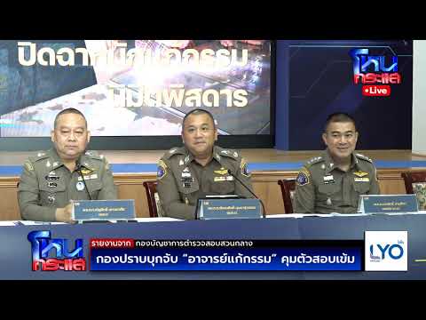Live กองปราบบุกจับ "อาจารย์แก้กรรม" คุมตัวสอบเข้ม thumbnail
