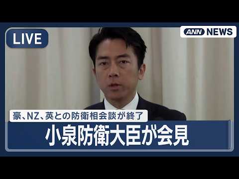 【ライブ】豪、ニュージーランド、英との防衛相会談が終了 小泉防衛大臣が会見【LIVE】(2026年5月30日) ANN/テレ朝 thumbnail