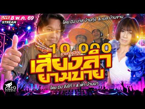 LIVE เสียงลำยามบ่าย -  ดีเจจังโก้1 & เต๋า บ้านนา , บาส บ้านทุ่ง - เบล บ้านจาน 8 พ.ค. 69 thumbnail