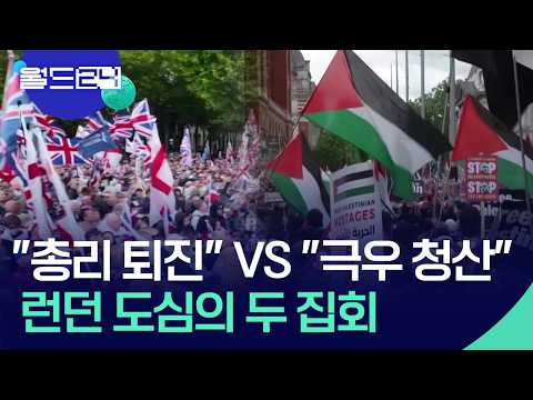 “총리 퇴진” VS “극우 청산”…상반된 두 집회 [월드24/맵브리핑] / KBS  2026.05.18. thumbnail