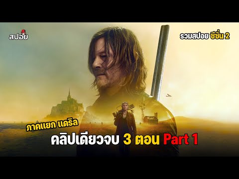 สรุปเนื้อเรื่อง ล่าสยองกองทัพผีดิบ ภาคเเยกเเดริล ซีซั่น 2 l The Walking Dead Daryl Dixon SS2 ep.1-3 thumbnail
