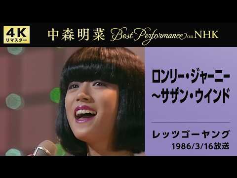 【公式】中森明菜／ロンリー・ジャーニー～サザン・ウインド (Live on NHKレッツゴーヤング, 1986/03/16) [4K] AKINA NAKAMORI thumbnail