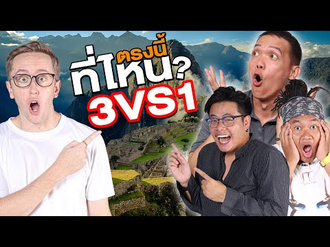 เล่นเกมระดับโลก! ทายสถานที่จะหาเจอไหม?!! 3ต่อ1 ใครจะชนะ?!! thumbnail