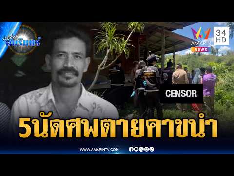 ตร.พุ่ง 2 ปมสังหาร รัวยิงหนุ่มใหญ่ตายคาขนำ-ญาติโยงยาเสพติด | ข่าวเที่ยงอมรินทร์ | 24 พ.ค. 69 thumbnail