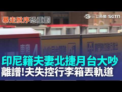 離譜! 印尼尪"醉"失控行李箱丟軌 北捷:最重可罰百萬 酒駕愛睏打燈睡路中 擋30公尺尖峰車潮 酒測超標直接睡路中 駕駛公共危險罪移送｜三立新聞LIVE thumbnail