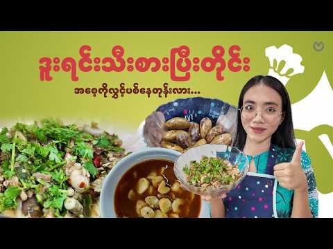ဒူးရင်းစေ့ဟင်း တစ်မျိုးပဲလား...ကြက်သားရခိုင်သုပ်လေးလဲပါတယ်.... thumbnail