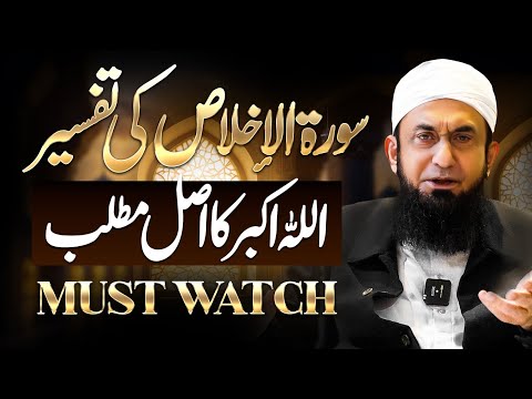 Surat Ikhlas ki Tafseer | Allah O Akbar ka asal matlab | Molana Tariq Jamil thumbnail
