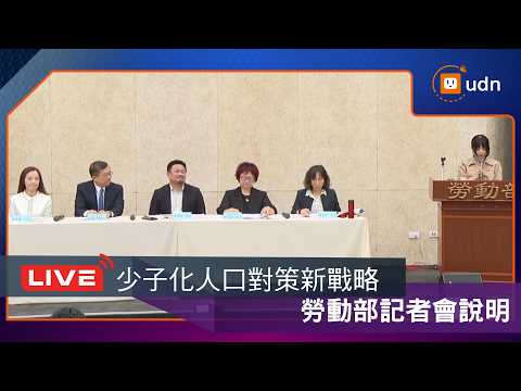 【LIVE】0527「台灣人口對策新戰略—家庭支持篇」 勞動部記者會說明 thumbnail
