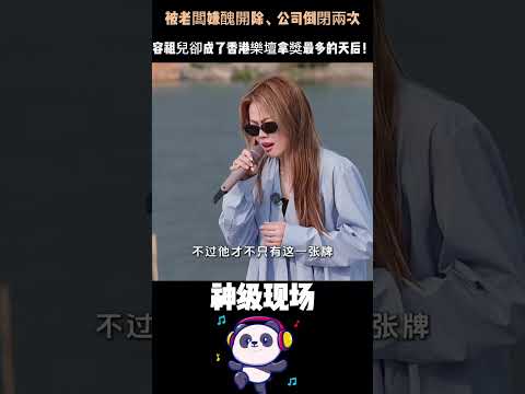 被老闆嫌醜開除、公司倒閉兩次，容祖兒卻成了香港樂壇拿獎最多的天后！當年笑她的人，全都閉嘴了。#容祖兒 #香港樂壇 #天后之路 #逆襲人生 thumbnail