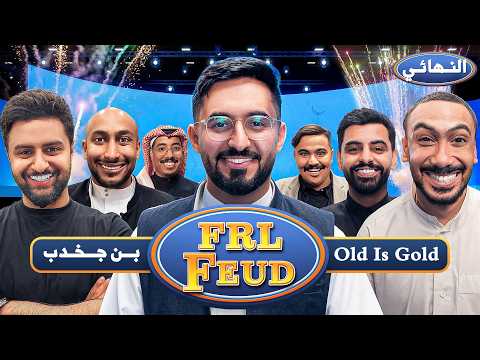 نهائي بطولة فاملي فيود على 50,000 ريال 🏆🌙 thumbnail