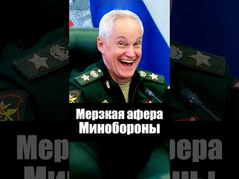 Отвратительная афера Минобороны thumbnail