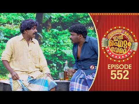 Ithu Item Vere | Comedy Show | Ep#552 thumbnail