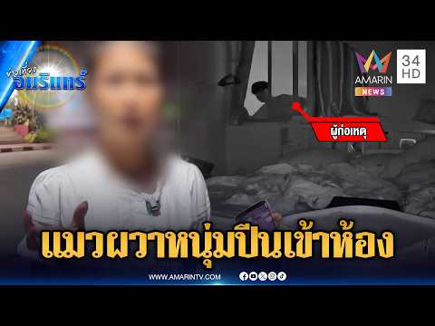 ระทึกหนุ่มแอบปีนเข้าห้องสาว แมวเห็นยังวิ่งหนี | ข่าวเที่ยงอมรินทร์ | 6 มิ.ย. 69 thumbnail