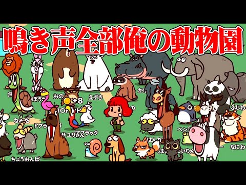 鳴き声が全部自分の声だけの動物園を作るゲーム『MyVoiceZoo』 thumbnail