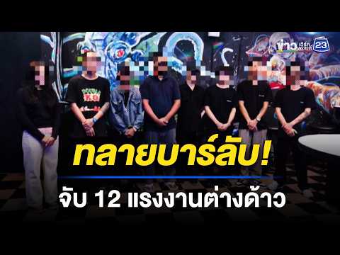 ทลายบาร์ลับ! จับ 12 แรงงานต่างด้าว | ตลาดข่าว - ข่าวเช้าเวิร์คพอยท์ | 24 พ.ค.69 thumbnail