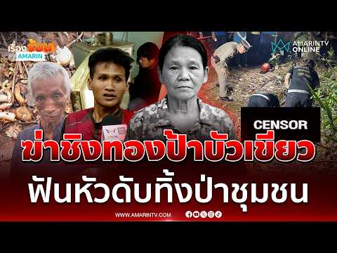 พิรุธคนใกล้ตัว! ฆ่าชิงทองป้าบัวเขียว ฟันหัวดับทิ้งป่าชุมชน | เรื่องร้อนอมรินทร์ thumbnail