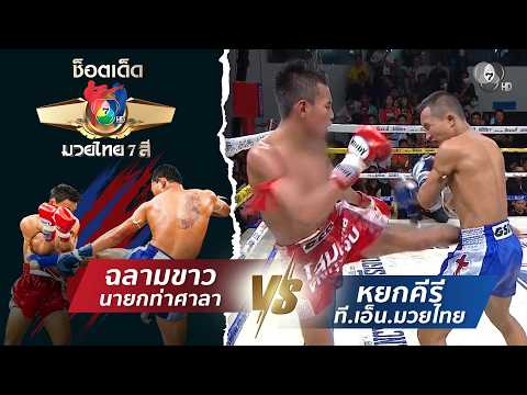 ฉลามขาว นายกท่าศาลา vs หยกคีรี ที.เอ็น.มวยไทย | ช็อตเด็ดแม่ไม้มวยไทย 7 สี thumbnail