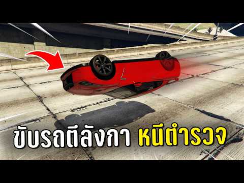 ทำงานดำแล้วขับรถกระโดดตีลังกาหนีตำรวจ ในเกม GTA V Roleplay thumbnail