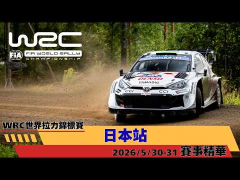 【2026 FIA World Rally Championship 】世界拉力錦標賽 第七站 日本站 賽事精華 thumbnail