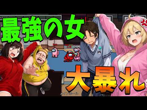 最強の女たち、暴れる - AmongUs thumbnail