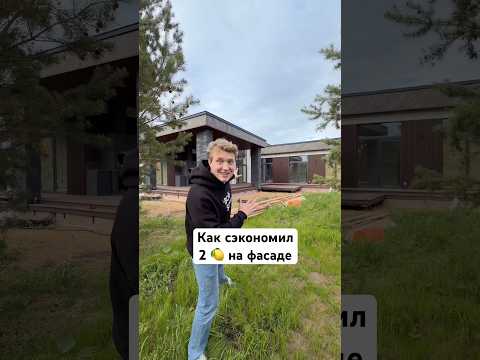 Как сэкономил 2 🍋 на фасаде дома thumbnail