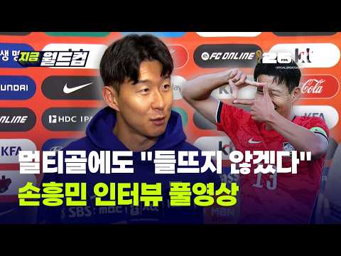 "들뜨지 않고 더 최선의 상태 만들겠다"…멀티골 손흥민 인터뷰 풀영상｜지금 월드컵 thumbnail