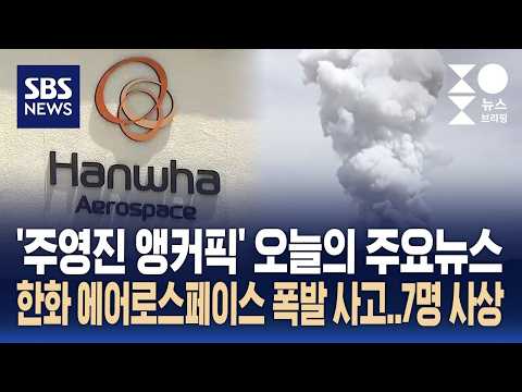 [뉴스브리핑] 오늘의 주요뉴스..한화 에어로스페이스 폭발 사고, 7명 사상 / SBS thumbnail