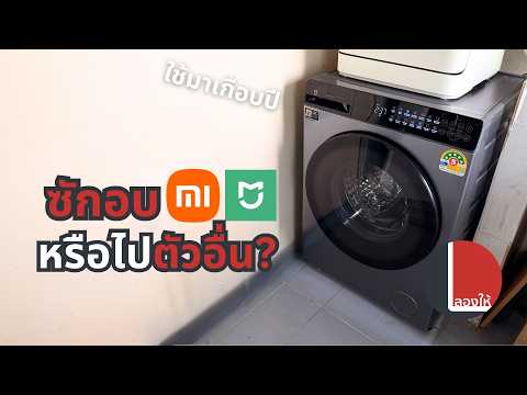 เครื่องซักอบผ้า Xiaomi หรือไปตัวอื่น TCL, Haier, Hisense เทียบกันแล้ว ตัวไหนน่าใช้กว่า | ลองให้ thumbnail