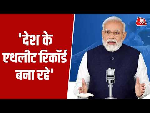 PM Modi Mann Ki Baat News: PM मोदी ने 'मन की बात' में कहा- 'देश के एथलीट रिकॉर्ड बना रहे' | Top News thumbnail