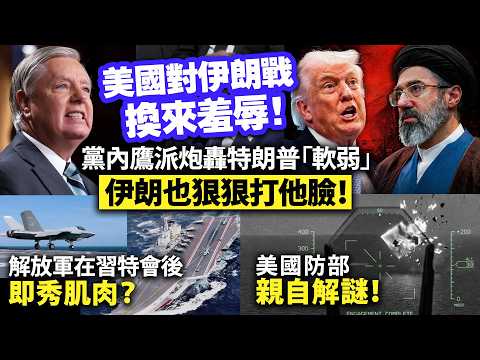 美國對伊朗戰換來羞辱！黨內鷹派炮轟特朗普「軟弱」，伊朗也狠狠打他臉！/解放軍在習特會後即秀肌肉？/美國防部親自解謎！ thumbnail