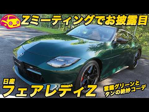 【独占最速】日産 新型フェアレディZ 実車チェック！マイチェンの進化と富士Zミーティング熱狂のアンヴェールを全収録！ thumbnail