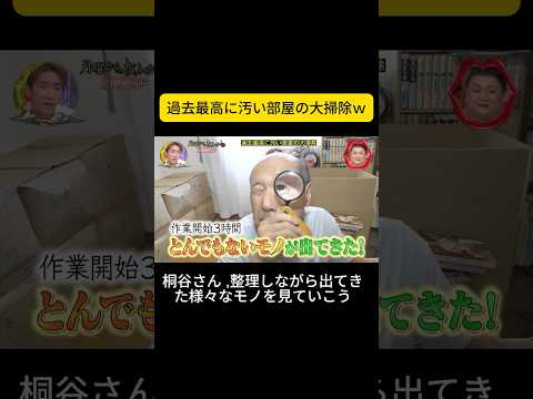 桐谷さん , 過去最高に汚い部屋の大掃除ｗ  #月曜から夜ふかし#夜ふかし #マツコデラックス #マツコ thumbnail