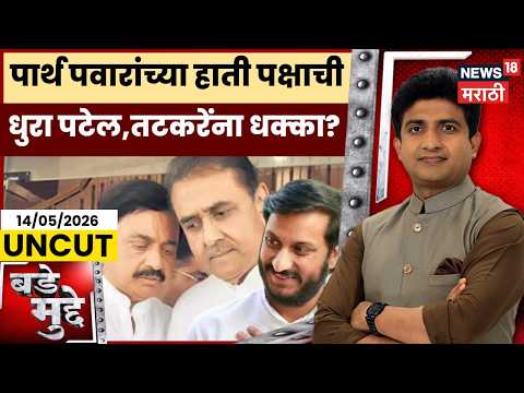 NCP News | पार्थ पवारांच्या हाती पक्षाची धुरा, पटेल-तटकरेंना धक्का आहे का? | Bade Mudde thumbnail