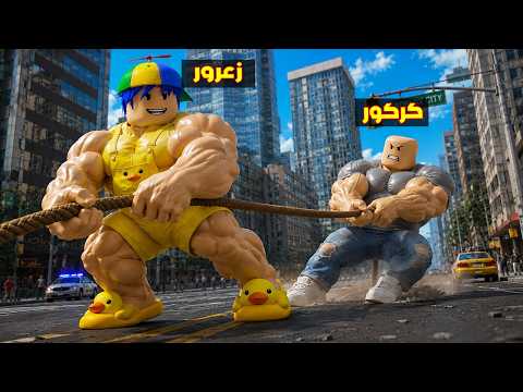 فلم روبلوكس : زعرور العملاق يسحب كركور القوي الكبير ( دودو مصدوم ) 😱🔥 thumbnail