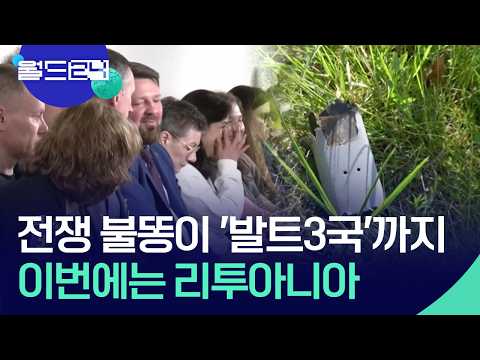 드론 출몰에 대통령·총리까지 대피 [월드24/맵브리핑] / KBS  2026.05.21. thumbnail