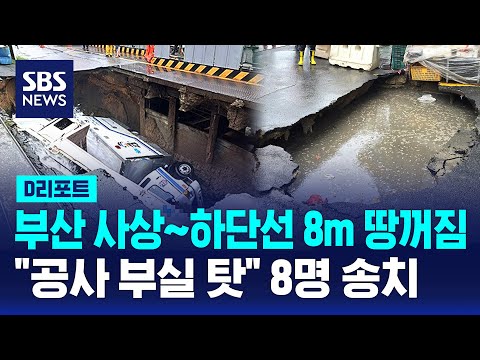 "공사 부실 탓" 부산 사상~하단선 땅꺼짐..교통공사 관계자 등 8명 송치 / SBS / #D리포트 thumbnail