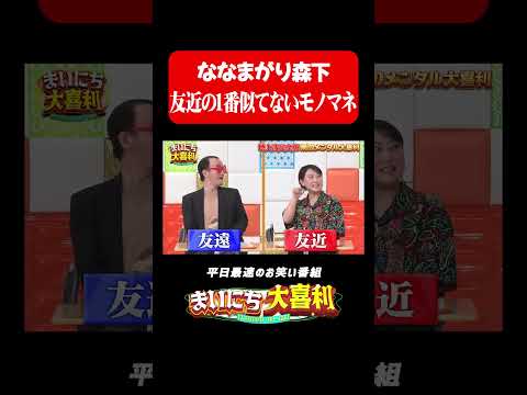 友近の1番似ていないものまねタレント#まいにち大喜利　#おすすめバラエティ　#ななまがり #森下　#友近　#モグライダー thumbnail