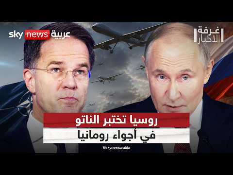 مسيرة روسية في أجواء رومانيا.. كيف سيرد الناتو؟ | #غرفة_الأخبار thumbnail
