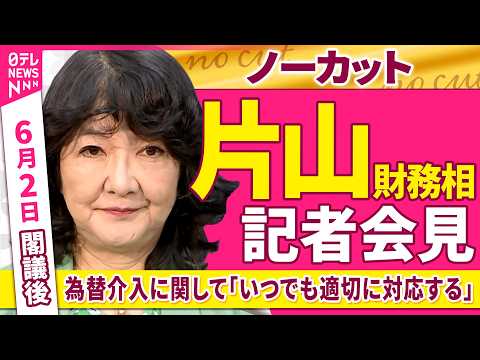 【会見ノーカット】閣議後　片山財務相 記者会見　為替介入に関して「いつでも適切に対応する」 ──政治ニュース（日テレNEWS） thumbnail