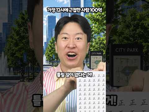 가장 12시에 근접한사람 100억 thumbnail